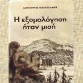 &quot;Η εξομολόγηση ήταν μισή&quot; ένα ιστορικό μυθιστόρημα δια χειρός Δημήτρη Καρατζάνη