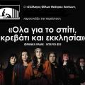 Στο Ηράκλειο η παράσταση &quot;Ολα για το σπίτι, κρεβάτι και εκκλησία&quot;