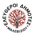 Ελεύθεροι Δημότες Μαλεβυζίου: &quot;Με φιέστες δεν λύνονται τα προβλήματα&quot;