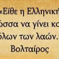 "Ναι" στην καθιέρωση Παγκόσμιας Ημέρας Ελληνικής Γλώσσας
