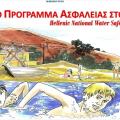 ellina-profulaksou-apo-ton-pnigmo.jpg
