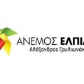 Εγκαινιάζεται το εκλογικό κέντρο της παράταξης &quot;Άνεμος Ελπίδας&quot;