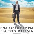 ena_ologramma_gia_ton_vasilia_hologram_for_the_king_tainies_movies_2016_cinema.jpg