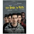 ena_vima_ti_fora_step_by_step_cinema_kinimatografos_tainies_2017.jpg