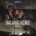 enas_allos_kosmos_worlds_apart_papakaliatis_tainies_2015_cinema_kinimatografos_minas_xatzisavvas.jpg