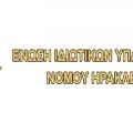 enosi-idiotikon-ypallilon-irakleioy-620x330.jpg