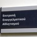 ΕΕΑ: «Δεν τέθηκε θέμα ελέγχου στις ΠΑΕ Πλατανιάς και Πανιώνιος»