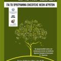 Δήμος Γόρτυνας: Ενημέρωση για το Πρόγραμμα Ενίσχυσης Νέων Αγροτών 