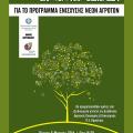 Ενημέρωση για το Πρόγραμμα Ενίσχυσης Νέων Αγροτών στη Χερσόνησο