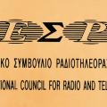Πρόστιμα από το ΕΣΡ σε ΜΜΕ