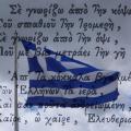 Ποιοι ζήτησαν... πνευματικά δικαιώματα για τον Εθνικό Ύμνο 