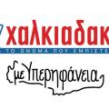 Με Υπερηφάνεια σούπερ μάρκετ Χαλκιαδάκης