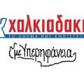 Χαλκιαδάκης