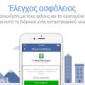 Ενημερώστε τους φίλους σας ότι είστε ασφαλείς με το Safety Check του Facebook