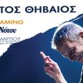 Χρήστος Θηβαίος - Live Streaming στο Σταυρό του Νότου