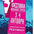 Το 3ο Φεστιβάλ Νεολαίας ΣΥΡΙΖΑ πάει... Ρέθυμνο
