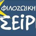 filozoiki_seirios.jpg
