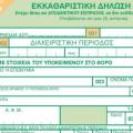 Αλλάζει το έντυπο υποβολής του ΦΠΑ