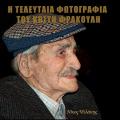 Κωστής Φραγκούλης: Ο δικός μας .. Κορνάρος σε μία εκδήλωση προς τιμήν του (βίντεο)