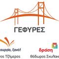 Παρουσίαση του ψηφοδελτίου ΓΕΦΥΡΕΣ για το Ευρωκοινοβούλιο