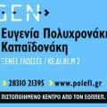 gen_ksenes_glosses_kentro_dia_viou_mathisis_rethimno.jpg