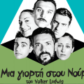 &quot;Μια γιορτή στου Νούρι&quot; στον Θεατρικό Σταθμό Ηρακλείου