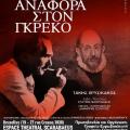 αναφορά στον Γκρέκο