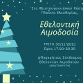 ΧΡΙΣΤΟΥΓΕΝΝΙΑΤΙΚΗ ΑΙΜΟΔΟΣΙΑ