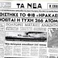 Το τραγικό μαντάτο της βύθισης του πλοίου ΗΡΑΚΛΕΙΟΝ.