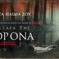 i_katara_tis_giorona_tainies_2019_tromoy.png