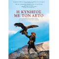 i_kynigos_me_ton_aeto_tainies_2017_sinema_kinimatografos_alithini_istoria.jpg