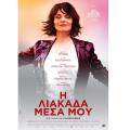 i_liakada_mesa_moy_tainies_2017_sinema_kinimatografos.jpg