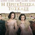 i_prigkipissa_to_skase_tainies_2015_cinema.jpg