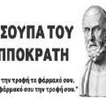 Η σούπα του Ιπποκράτη, δείγμα γαστρονομικής σοφίας του πολιτισμού μας