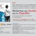 Εκδήλωση για Δημόσια Αρχαιολογία και Δημόσια Ιστορία αύριο στο ΤΕΕ
