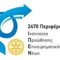 Εκπαιδευτική συνάντηση του Ινστιτούτου Προώθησης Επιχειρηματικότητας Νέων 