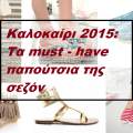 kalokairi_2015_ta_must_have_papoutsia_tis_sezon_season_summer_moda_agora_ginaika.png
