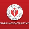 ελληνική καρδιολογική εταιρία