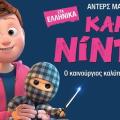 karo_nintza_tainies_2019_sinema_paidikes_kinoymena_shedia.jpg