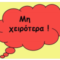 ΧΕΙΡΟΤΕΡΑ