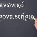 κοινωνικό φροντιστήριο