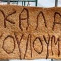 Κούλουμα στο δήμο Μαλεβιζίου