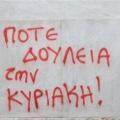 ΠΑΜΕ: Κάτω τα χέρια από την Κυριακάτικη αργία