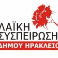 Η Λαϊκή Συσπείρωση Ηρακλείου για το πρόγραμμα τουρισμού της Κρήτης