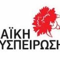 Τους υποψηφίους για την Περιφέρεια και το δήμο Χανίων, παρουσιάζει την Παρασκευή η Λαική Συσπείρωση