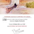 Διάλεξη για τον Edward Lear και τα κρητικά του σχέδια, στο ΙΜΚ