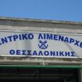 Λιμεναρχείο Θεσσαλονίκης