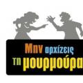 logo_min_arhizeis_ti_moyrmoyra_1.jpg