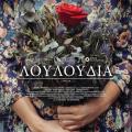 louloudia_tainia2016_movies_loreak_cinema_kinimatografos.jpg