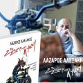 στομα λυκου λαζαρος αλεξακης